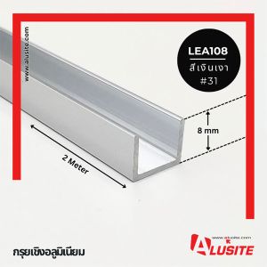 เซาะร่อง LEA108/31AL สีเงิน