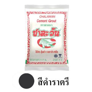 ปูนยาแนวชาละวันสีดำราตรี 