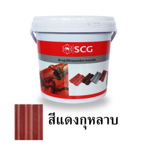 สีทาใต้ครอบ SCG สีแดงกุหลาบ