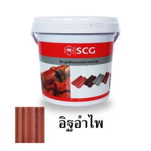 สีทาใต้ครอบ SCG สีอิฐอำไพ