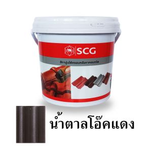 สีทาใต้ครอบ SCG สีน้ำตาลโอ๊คแดง