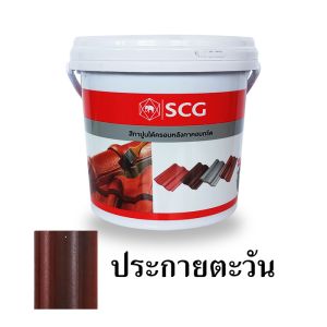 สีทาใต้ครอบ SCG สีประกายตะวัน