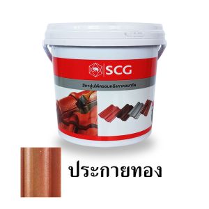 สีทาใต้ครอบ SCG สีประกายทอง