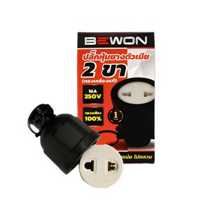 ปลั๊กหุ้มยางตัวเมีย 2 ขากลม (BEWON) BW-EM02
