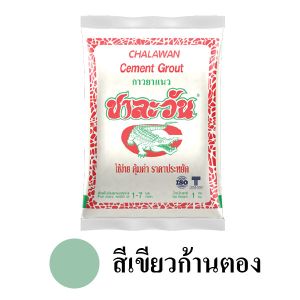 ปูนยาแนวชาละวันสีเขียวก้านตอง 0333