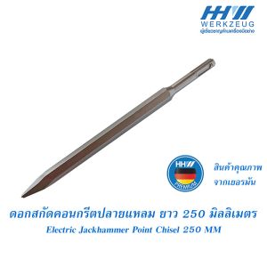 ดอกสกัดโรตารี่ ปลายแหลม HHW 10" 10.100322