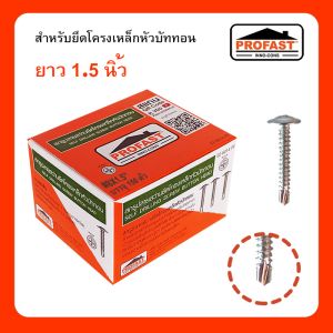สกรูปลายสว่านยึดโครงเหล็กหัว บัททอน 8x1.5"(150ตัว) 02-6015PF