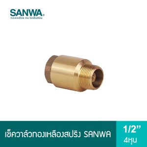 เช็ควาล์วทองเหลืองสปริง 4 หุน SANWA