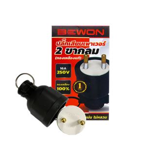 ปลั๊กเสียบเพาเวอร์ 2 ขากลม (BEWON) BW-PW02