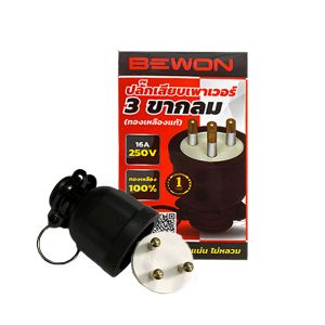 ปลั๊กเสียบเพาเวอร์ 3 ขากลม (BEWON) BW-PW03