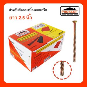 สกรูยึดกระเบื้องคอนกรีต 8x2.5" (250ตัว) 02-6007