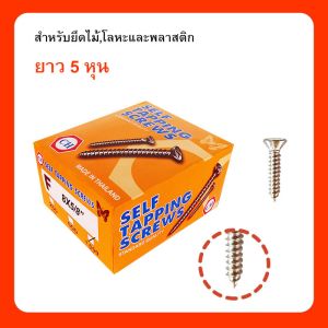 เกลียวปล่อย 5 หุน 6x5/8 (กล่อง)
