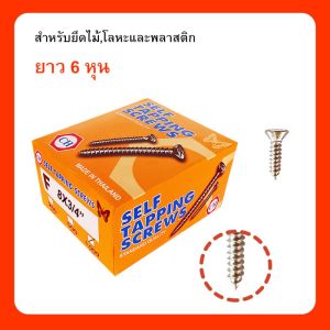 เกลียวปล่อย 6 หุน 8x3/4 (กล่อง)