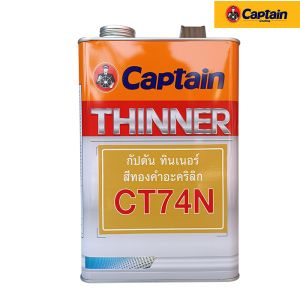 ทินเนอร์ผสมสีทอง กัปตัน CT 74N (กล)