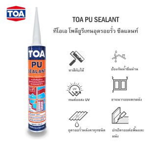 ทีโอเอโพลียูรีเทน ซีลแลนท์ TOA PU Sealant 310ml สีขาว
