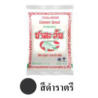 ปูนยาแนวชาละวันสีดำราตรี 