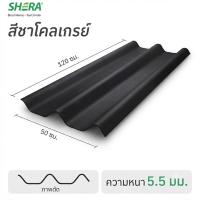 ลอนคู่ 5.5 มิล สีชาโคลเกรย์ (ตราเฌอร่า)